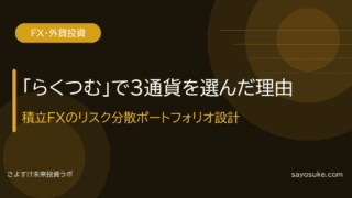「らくつむ」で3通貨を選んだ理由|積立FXのリスク分散ポートフォリオ設計