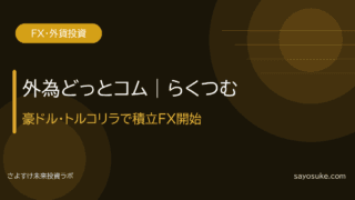 外為どっとコム「らくつむ」口座開設レポート|豪ドル・トルコリラで積立FX開始
