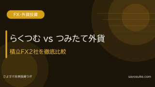 らくつむ vs つみたて外貨｜積立FX2社を徹底比較