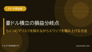 豪ドル積立の損益分岐点|「らくつむ」でリスクを抑えながらスワップを積み上げる方法