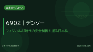 デンソー(6902)|フィジカルAI時代の安全制御を握る、唯一の日本株