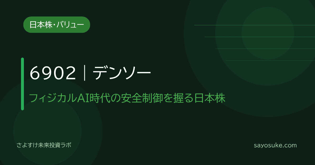 デンソー（6902）個別分析記事のアイキャッチ。フィジカルAI時代の安全制御を握る唯一の日本株