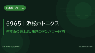 浜松ホトニクス（6965）｜光技術の最上流、未来のテンバガーを狙うサテライト投資