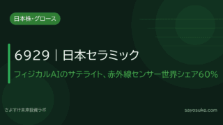 日本セラミック（6929）｜赤外線センサー世界シェア60%、フィジカルAI時代のサテライト投資