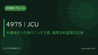 JCU（4975）｜半導体めっき液のニッチ王者、異常な利益率の正体