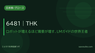 THK（6481）｜ロボットが増えるほど需要が増す、LMガイドの世界王者