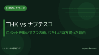 THK vs ナブテスコ|ロボットを動かす2つの軸、わたしが両方買った理由