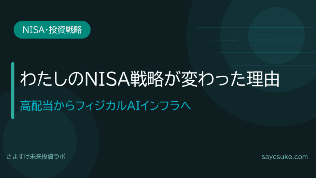 わたしのNISA戦略が変わった理由の記事アイキャッチ。高配当からフィジカルAIインフラへの転換を解説