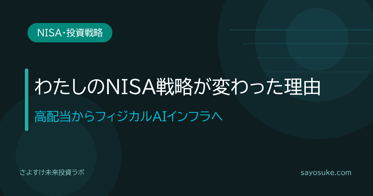わたしのNISA戦略が変わった理由の記事アイキャッチ。高配当からフィジカルAIインフラへの転換を解説