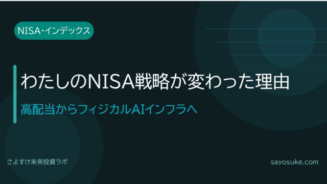 わたしのNISA戦略が変わった理由の記事アイキャッチ。高配当からフィジカルAIインフラへの転換を解説