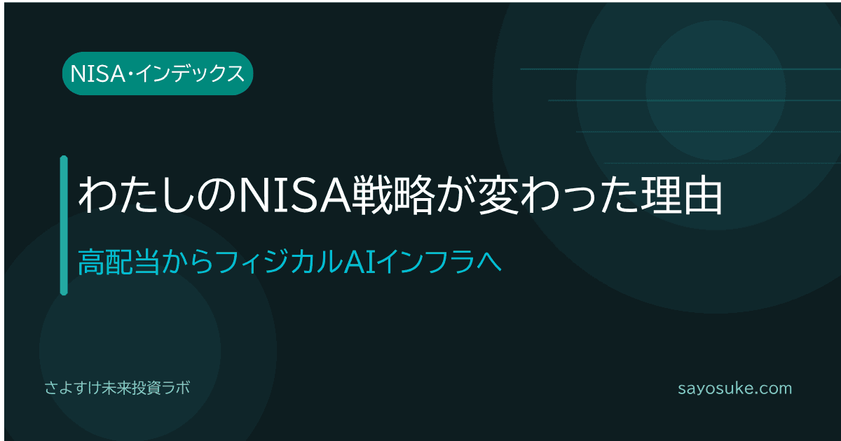 わたしのNISA戦略が変わった理由の記事アイキャッチ。高配当からフィジカルAIインフラへの転換を解説