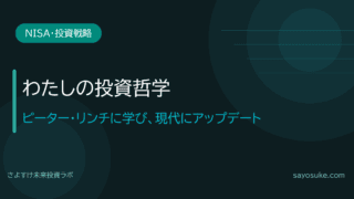 ピーター・リンチに学び、現代にアップデート|わたしの投資哲学