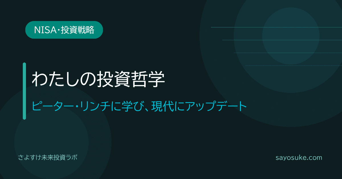 ピーター・リンチに学び現代にアップデートした投資哲学の記事アイキャッチ｜さよすけ未来投資ラボ