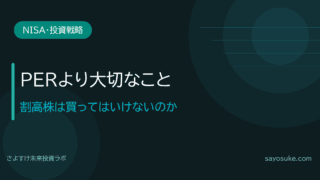 割高株は買ってはいけないのか｜PERより大切な「未来に保有する理由」