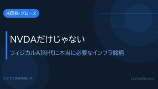 NVDAだけじゃない——フィジカルAI時代に本当に必要なインフラ銘柄