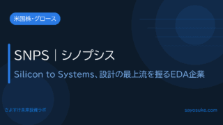 シノプシス(SNPS)|Silicon to Systems、フィジカルAI時代の半導体設計を握るEDA企業