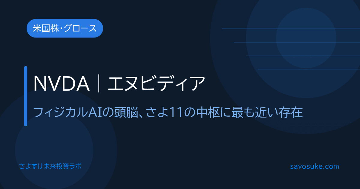 NVIDIA（NVDA）個別分析記事のアイキャッチ。フィジカルAIの頭脳を担うAIコンピューティング企業、さよ13銘柄分析