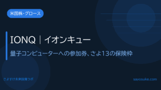 IonQ(IONQ)|量子コンピューターは放っておけない、さよ13の保険枠銘柄