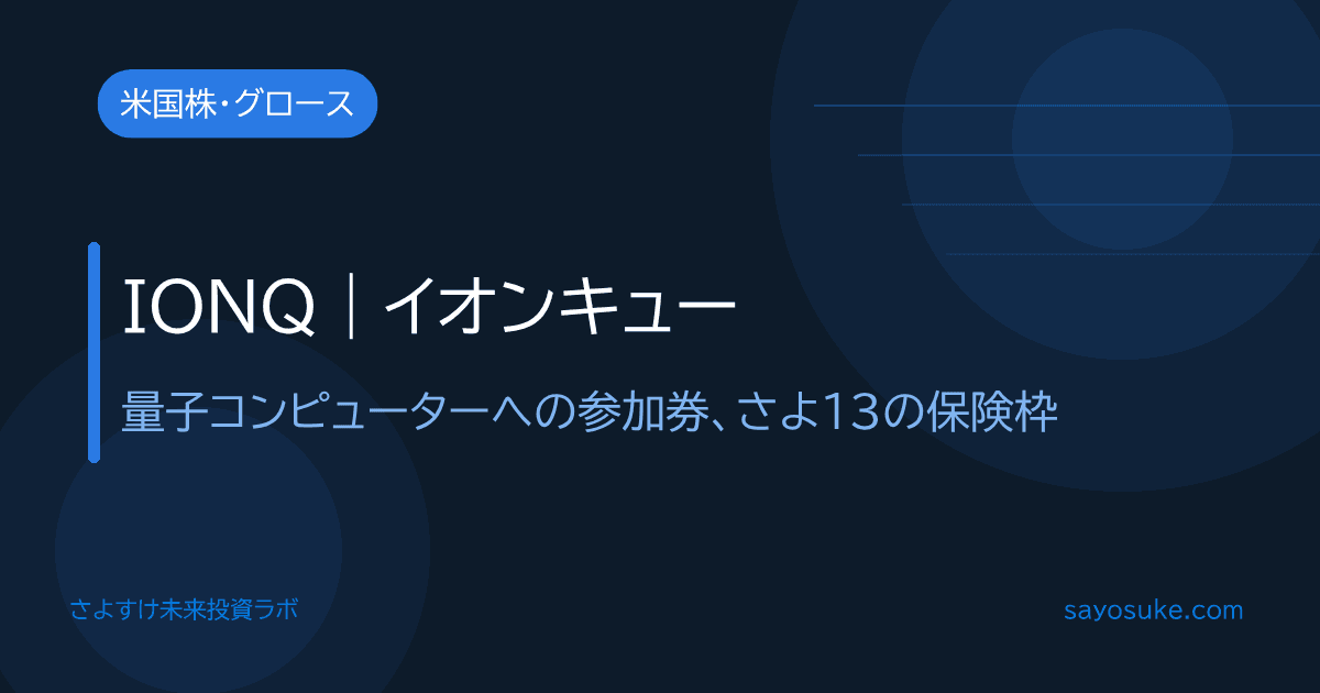 IonQ（IONQ）個別分析記事のアイキャッチ。量子コンピューティングのリーディングカンパニー、さよ13保険枠銘柄の分析