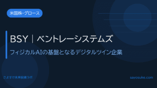 ベントレーシステムズ(BSY)|フィジカルAIの基盤となるデジタルツイン企業
