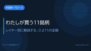 わたしが厳選したフィジカルAIインフラ11銘柄｜さよ11の全貌