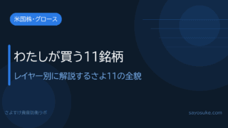 わたしが厳選したフィジカルAIインフラ11銘柄——さよ11の全貌