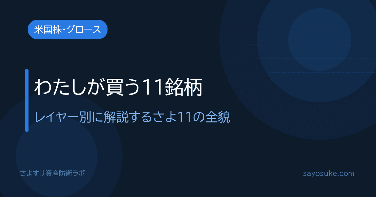 フィジカルAIインフラ11銘柄・さよ11の全貌を解説する記事のアイキャッチ