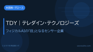 テレダイン・テクノロジーズ（TDY）｜フィジカルAIの「目」となるセンサー企業