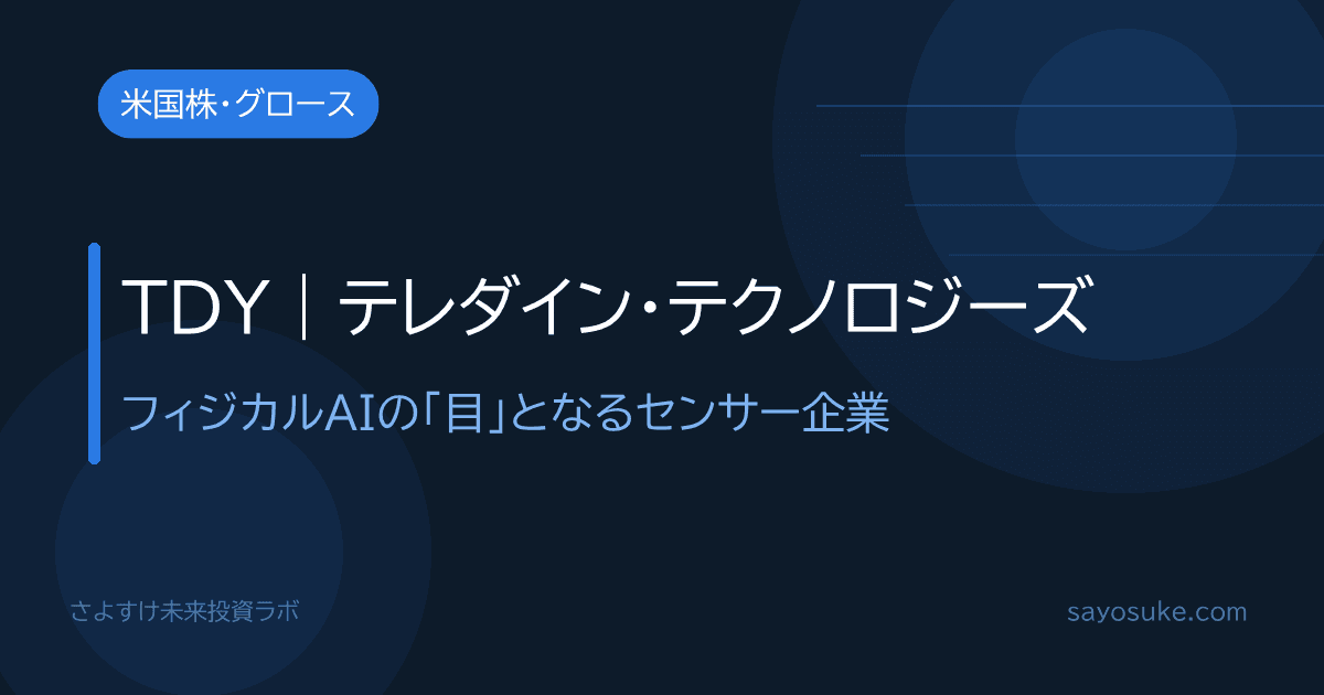 テレダイン・テクノロジーズ（TDY）個別分析記事のアイキャッチ。フィジカルAIの目となるセンサー企業