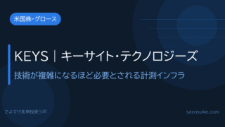 キーサイト・テクノロジーズ（KEYS）｜KLAでもアドバンテストでもない、フィジカルAI時代の計測インフラ