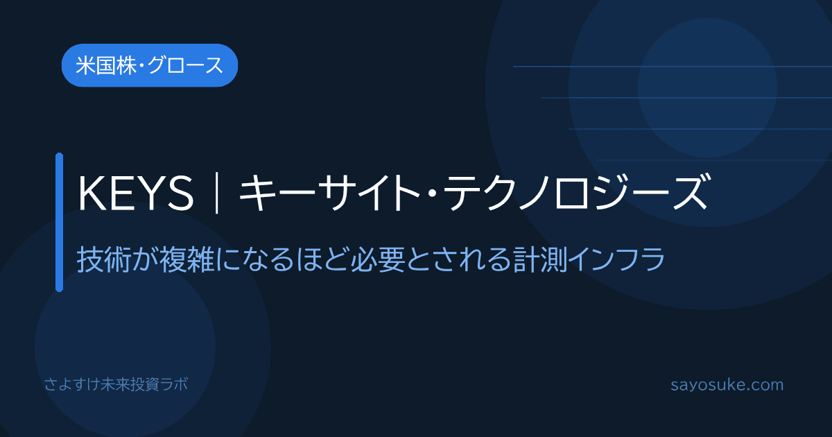 キーサイト・テクノロジーズ（KEYS）個別分析記事のアイキャッチ。技術が複雑になるほど必要とされる計測インフラ企業