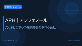 アンフェノール(APH)|電子システムを繋ぐ、接続インフラの覇者