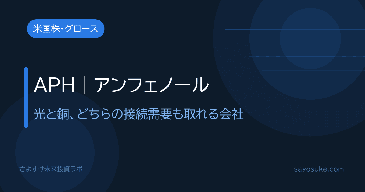 アンフェノール（APH）個別分析記事のアイキャッチ。光と銅どちらの接続需要も担うフィジカルAI時代のコネクター企業