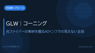 コーニング(GLW)|光ファイバーの素材を握る、AIインフラの見えない主役