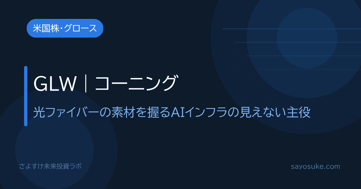 コーニング（GLW）個別分析記事のアイキャッチ。光ファイバーの素材を握るAIインフラの見えない主役
