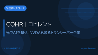 コヒレント(COHR)|光でAIを繋ぐトランシーバー企業、NVDAも頼る技術