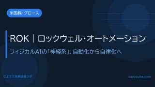 ロックウェル・オートメーション(ROK)|フィジカルAI時代の制御インフラを握る会社