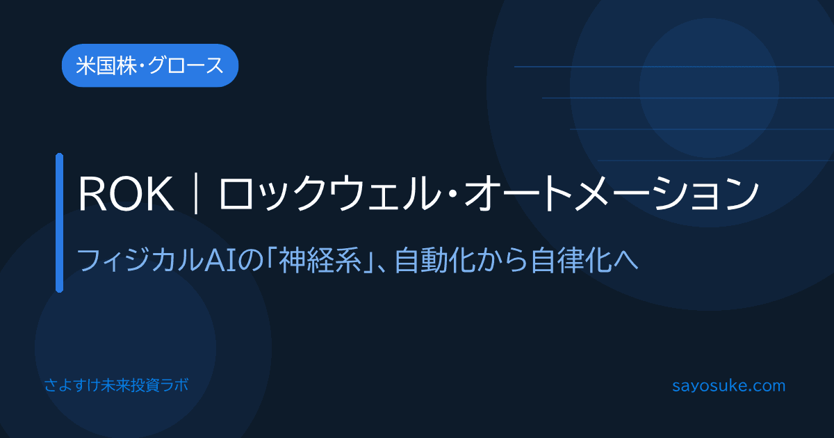 ロックウェル・オートメーション（ROK）｜フィジカルAIの制御インフラを担う米国株、さよ11銘柄分析