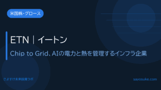 イートン(ETN)|AIデータセンターの電力と熱を管理するインフラ企業