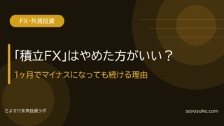 「積立FX」はやめた方がいい？｜1ヶ月でマイナスになっても続ける理由とは