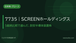 SCREENホールディングス（7735）｜5銘柄比較で選んだ、割安だが不可欠な半導体洗浄装置メーカー
