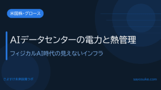 AIデータセンターの電力・熱管理株|フィジカルAI時代の見えないインフラ