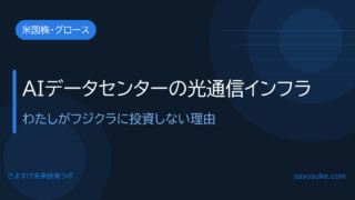 AIデータセンターの光通信インフラ株|わたしがフジクラに投資しない理由