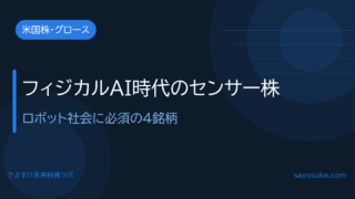 フィジカルAI時代のセンサー株｜ロボット社会に必須の4銘柄