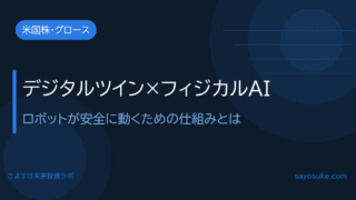 デジタルツイン×フィジカルAI｜ロボットが安全に動くための仕組みとは