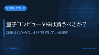量子コンピュータ株は買うべきか?|詳細はわからないけど投資している理由
