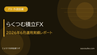 らくつむ積立FX｜2026年6月の運用実績レポート【2ヶ月目】