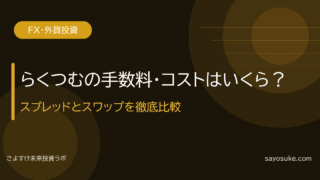 らくつむの手数料・コストはいくら？スプレッドとスワップを徹底比較