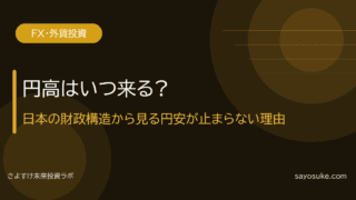 円高はいつ来る？日本の財政構造から見る円安が止まらない理由
