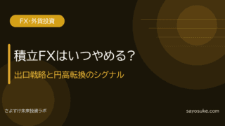 積立FXはいつやめる?出口戦略と円高転換のシグナル